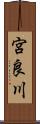 宮良川 Scroll