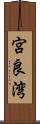 宮良湾 Scroll