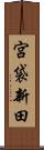 宮袋新田 Scroll