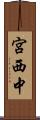 宮西中 Scroll