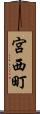 宮西町 Scroll