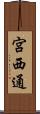 宮西通 Scroll