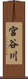 宮谷川 Scroll