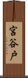 宮谷戸 Scroll