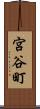 宮谷町 Scroll