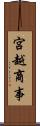 宮越商事 Scroll