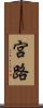 宮路 Scroll