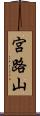 宮路山 Scroll