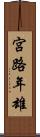 宮路年雄 Scroll