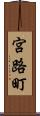 宮路町 Scroll