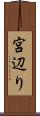 宮辺り Scroll