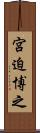 宮迫博之 Scroll