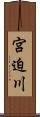 宮迫川 Scroll