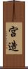 宮造 Scroll