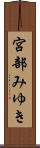 宮部みゆき Scroll