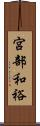宮部和裕 Scroll