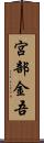 宮部金吾 Scroll