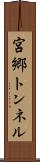 宮郷トンネル Scroll