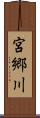 宮郷川 Scroll