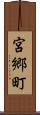 宮郷町 Scroll