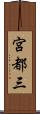 宮都三 Scroll