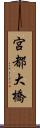 宮都大橋 Scroll