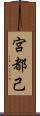 宮都己 Scroll
