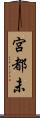宮都未 Scroll
