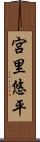 宮里悠平 Scroll