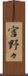 宮野々 Scroll