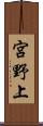 宮野上 Scroll