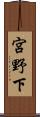 宮野下 Scroll