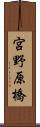 宮野原橋 Scroll