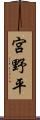 宮野平 Scroll
