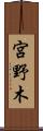 宮野木 Scroll