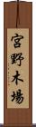 宮野木場 Scroll