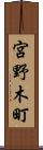 宮野木町 Scroll