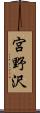 宮野沢 Scroll