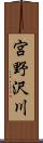 宮野沢川 Scroll