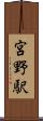 宮野駅 Scroll