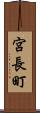 宮長町 Scroll