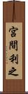 宮間利之 Scroll