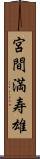 宮間満寿雄 Scroll