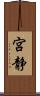 宮静 Scroll