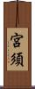 宮須 Scroll