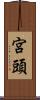 宮頭 Scroll