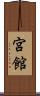 宮館 Scroll