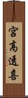 宮高透喜 Scroll