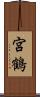 宮鶴 Scroll