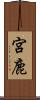 宮鹿 Scroll